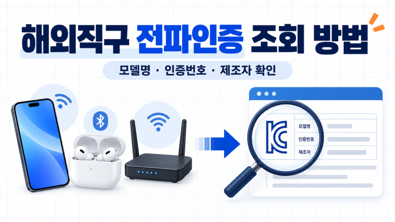 해외직구 전파인증 조회 방법｜모델명·인증번호로 KC 확인하기