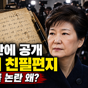 박근혜, 52년 간직한 박정희 친필편지 공개…암살자들 논란에 무슨 내용?