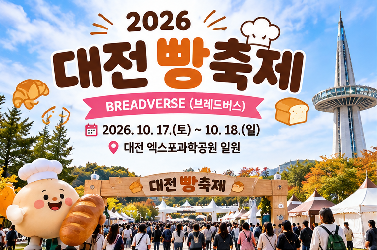 2026 대전 빵축제 일정 총정리｜120개 빵집이 한자리에! 엑스포과학공원 빵지순례
