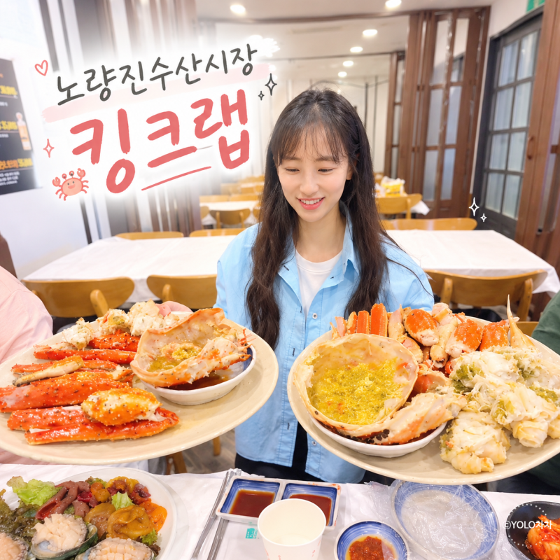 노량진수산시장 킹크랩 가격 시세 제철 꽃게찜까지