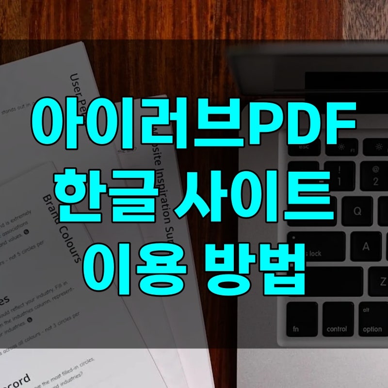 아이러브PDF 한글 사이트 바로가기, 무료 합치기·마스킹 방법, 한도 모르면 업로드에서 막힘