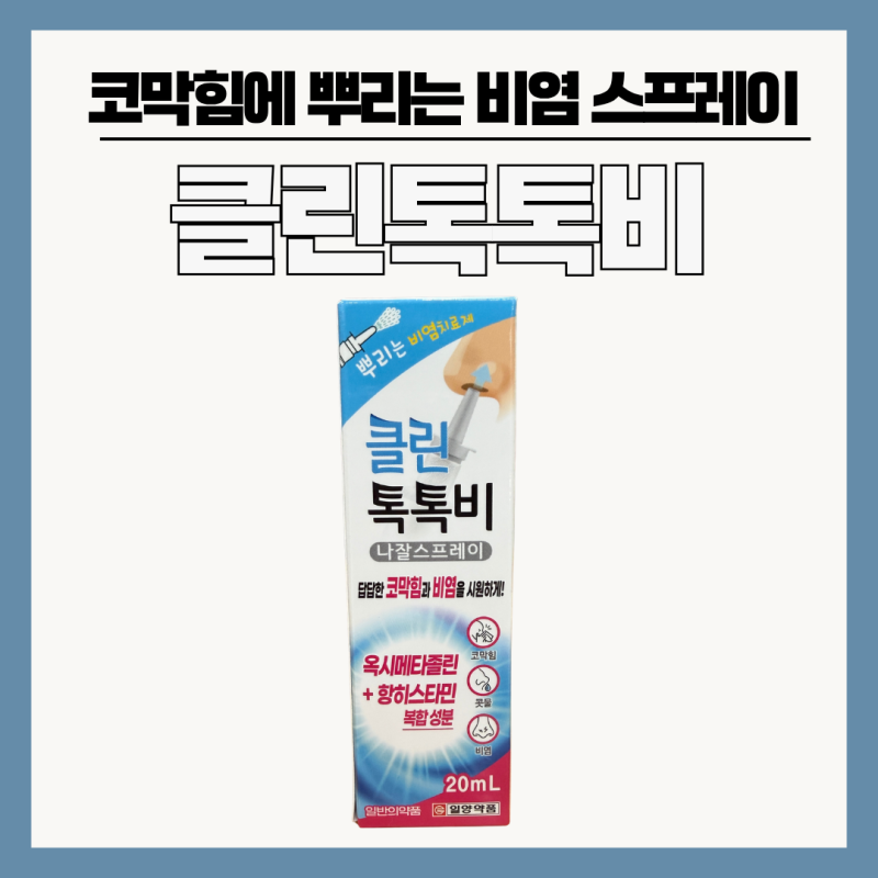 코막힘에 뿌리는 비염 스프레이, 클린톡톡비 옥시메타졸린 성분·사용법