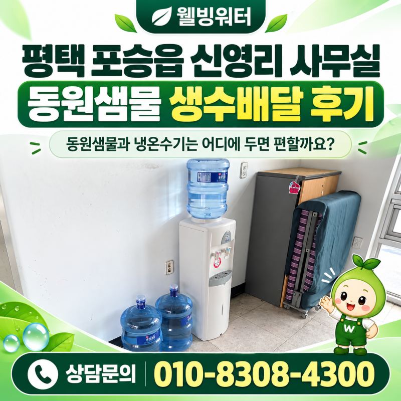 평택 포승읍 신영리 사무실 생수배달, 동원샘물과 냉온수기는 어디에 두면 편할까요?