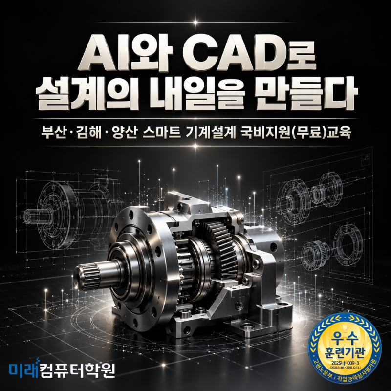 부산·김해·양산 기계설계 국비지원(무료)교육｜AutoCAD(오토캐드)·CATIA(카티아)·기계설계 취....