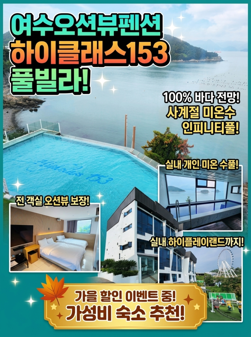 여수오션뷰펜션 하이클래스153 풀빌라 미온수 인피니티풀 가을 할인 이벤트 여수펜션 가성비....