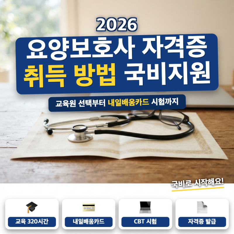 요양보호사 자격증 취득 방법 이렇게하세요 (+ 국비지원 교육원, 내일배움카드 신청, 시험 접....