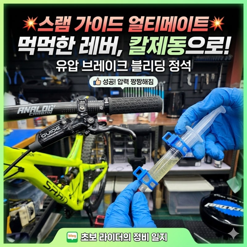 [대전 MTB 자전거 정비] 스램 얼티메이트 가이드 유압 디스크 브레이크 블리딩 수리