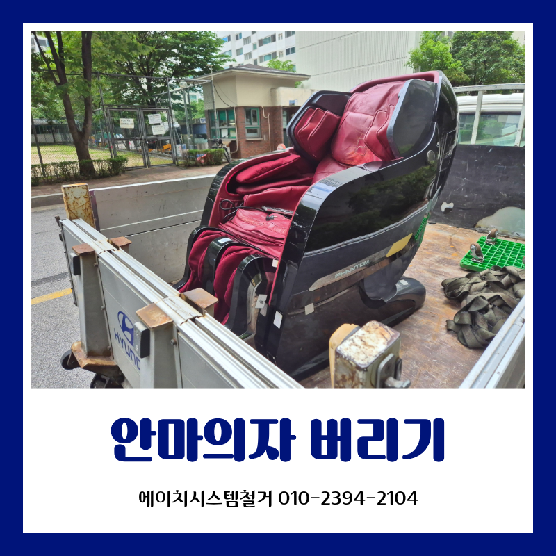 안마의자 버리기 무거워서 고민이라면 폐가전수거 업체로 간편하게!