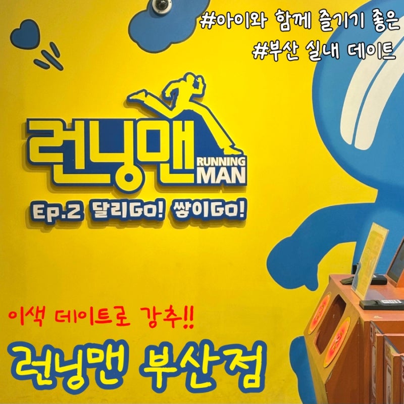 서면 놀거리 실내 데이트 런닝맨 후기 런닝맨 부산점