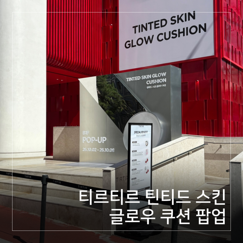 성수 팝업 티르티르 틴티드 스킨 글로우 쿠션 팝업 - 오픈 첫날 방문 후기 (스탬프 미션, 럭키....