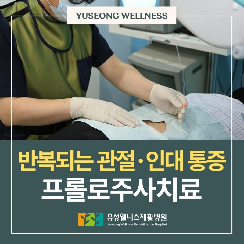 대전 프롤로주사란? 반복되는 관절·인대 통증 어떻게 치료할까?