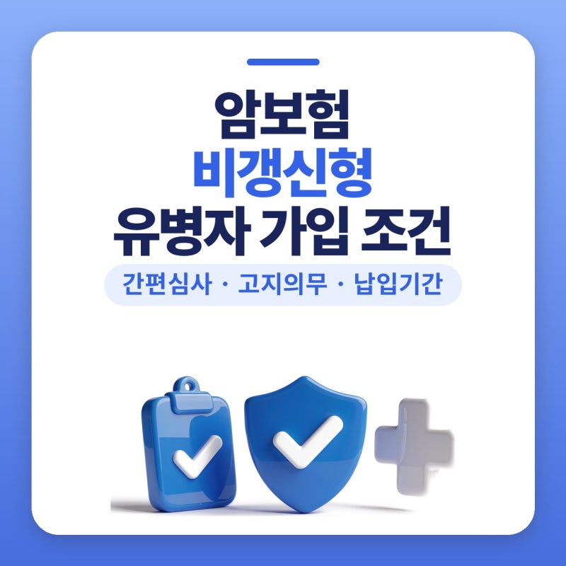암보험비갱신형, 유병자암보험 비갱신 조건 플랜비보험에서 보고 다이렉트 가입 방식도 정....