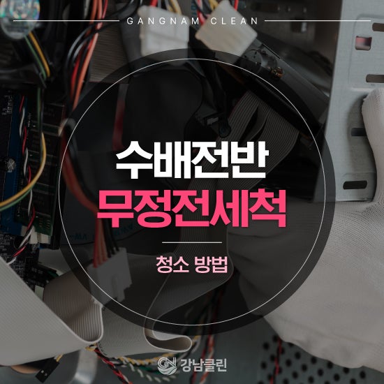 수배전반 무정전 활선 세척 방법, 가동 중에도 청소가 가능한 방식
