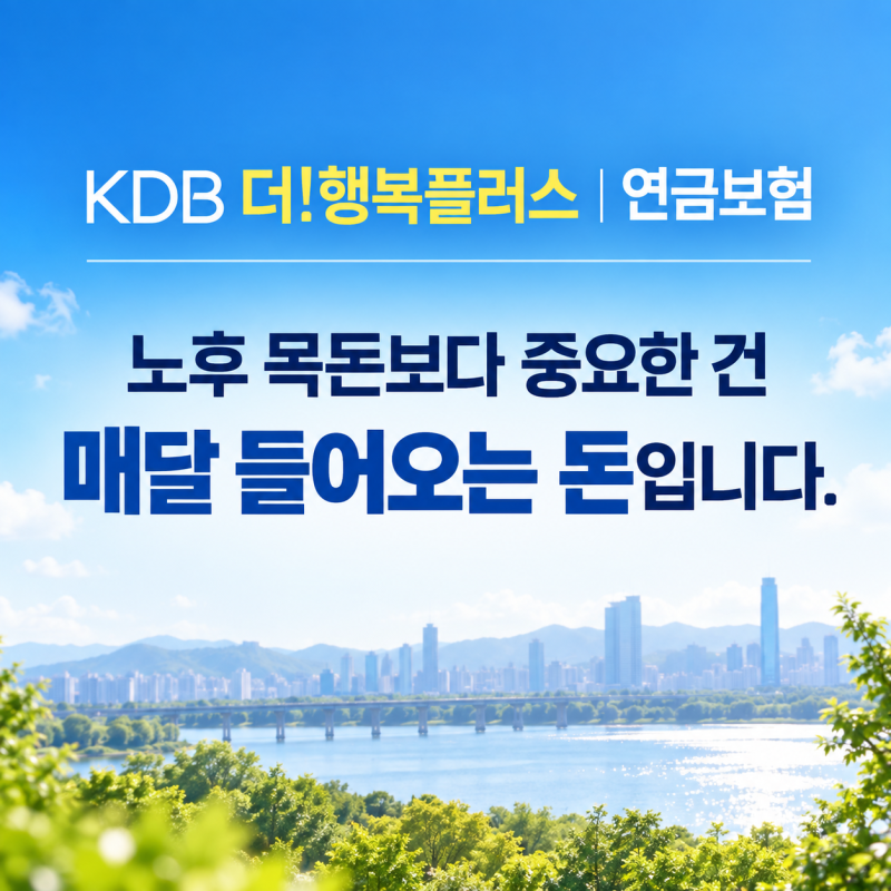 KDB 더!행복플러스 연금보험 — 연단리 7%로 노후 준비