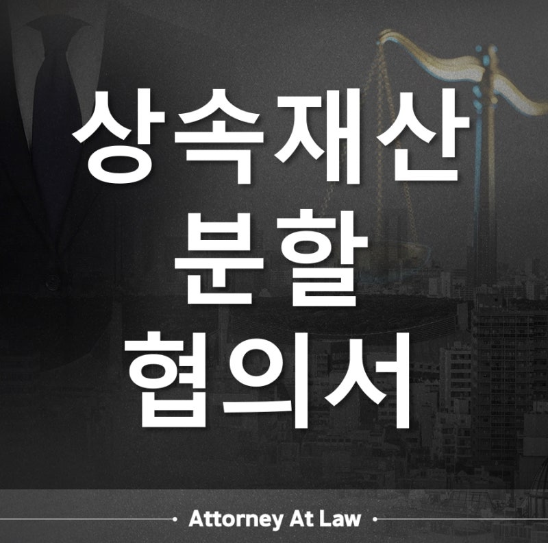 상속재산분할협의서 도장 찍기 전에 반드시 확인해야 할 것