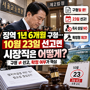 오세훈 2심서 징역 1년 6개월 구형, 10월 23일 선고와 서울시장직은 어떻게 되나