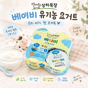 6개월 아기 간식 추천, 상하목장 베이비 유기농 요거트 1단계