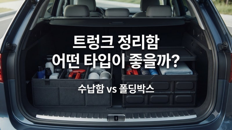 자동차 트렁크 정리함 어떤 게 편할까? 수납함·폴딩박스 차이와 선택 기준