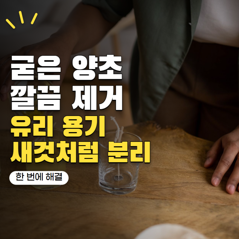 남은 양초 버리는법 굳은 왁스와 유리용기 분리하는 방법