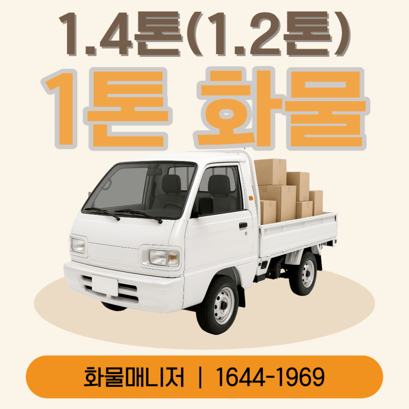 1톤·1.2톤(1.4톤) 화물운송 비용｜적재함, 적재중량