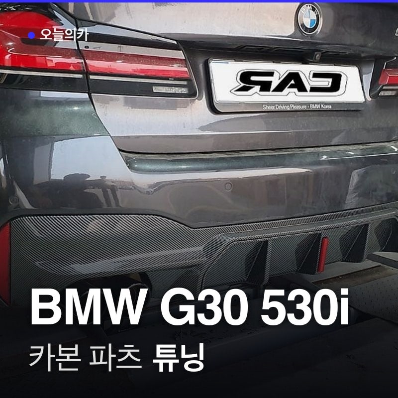 인천 김포 G30 530i BMW 튜닝 LCI 디퓨저 교체