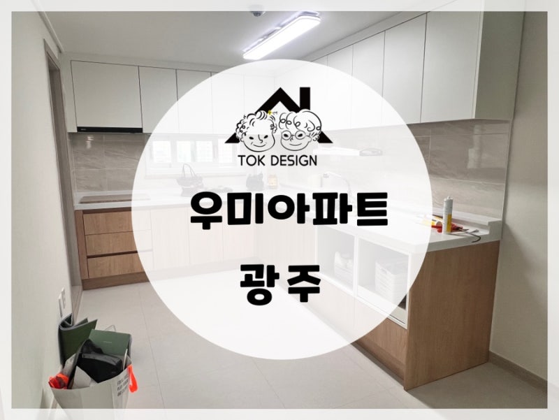오래된 집, 이렇게 달라졌어요!｜광주 양산 우미아파트 31평 전체 리모델링