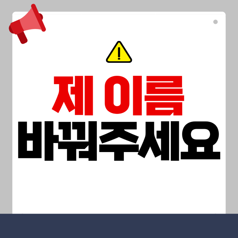 성인·미성년자 개명 대행에 필요한 서류와 허가가 어려운 경우