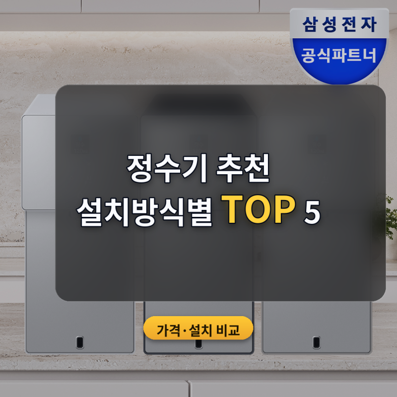 정수기 추천 싱크대 수전연결·무타공·카운터탑 설치 방식별 5종 비교 (2026년 10월) — 할인가....