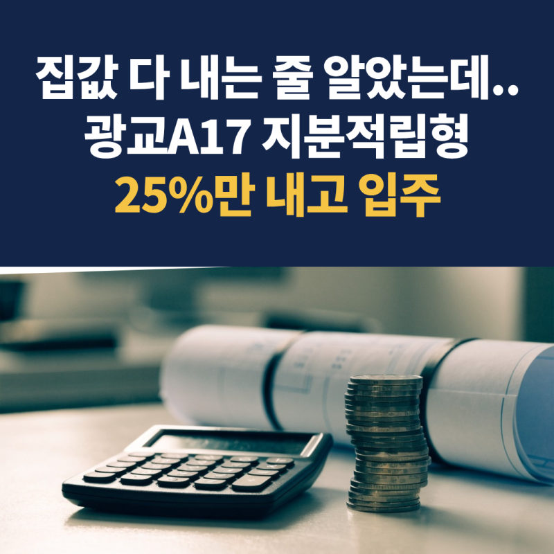 "집값 다 내는 줄 알았는데.." 광교A17 지분적립형 25%만 내고 나머지 20년