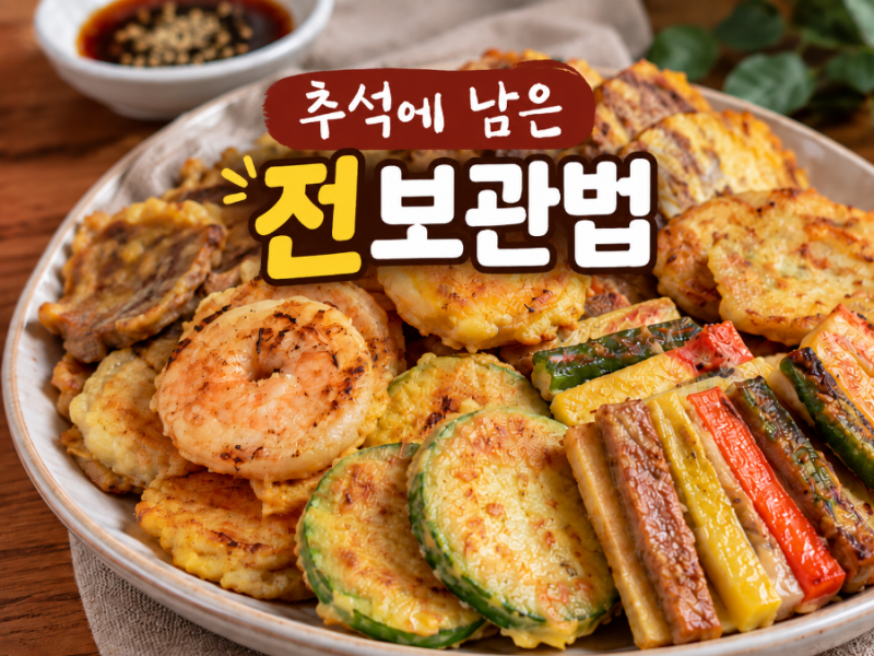 추석에 남은 전 보관법 냉장 냉동 보관기간과 소분 요령