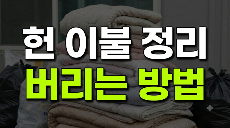 이불 버리는 방법 총정리: 솜이불 극세사 종량제봉투 및 헌옷수거함 배출 기준