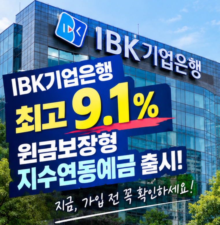 “원금은 지키고 9.1%까지?” IBK기업은행 지수연동예금, 가입 전에 꼭 봐야 할 조건