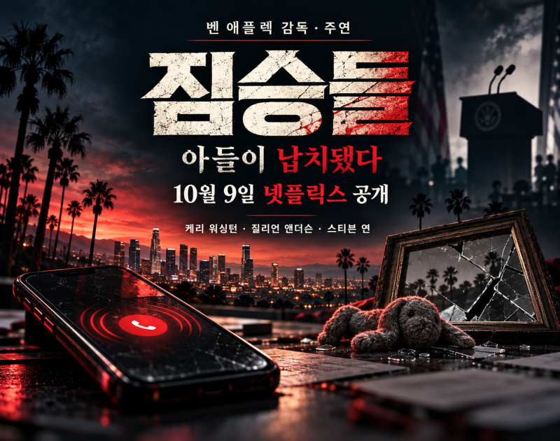 넷플릭스 짐승들 공개일·출연진·줄거리｜벤 애플렉의 납치 스릴러