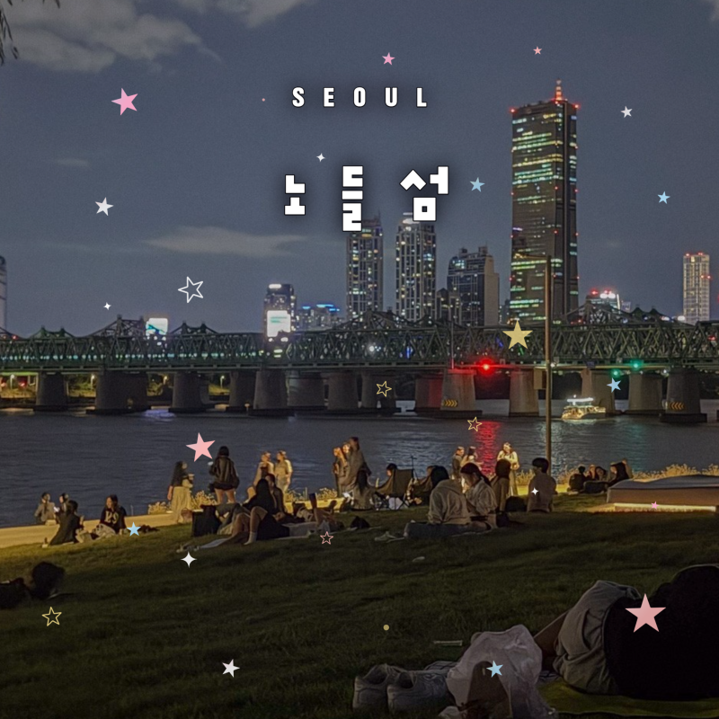 서울 노들섬 가는법 피크닉 주차장 배달 편의점 총정리 한강 야경 가을 주말 나들이
