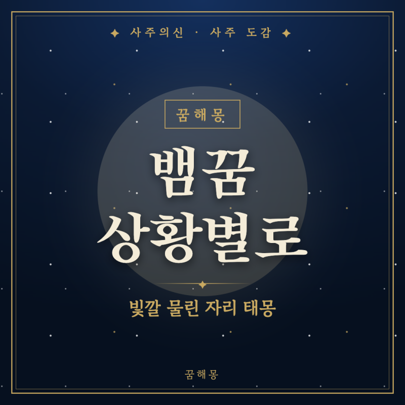뱀꿈, 새벽에 깨서 곧바로 검색창을 여는 사람을 위한 상황별 풀이