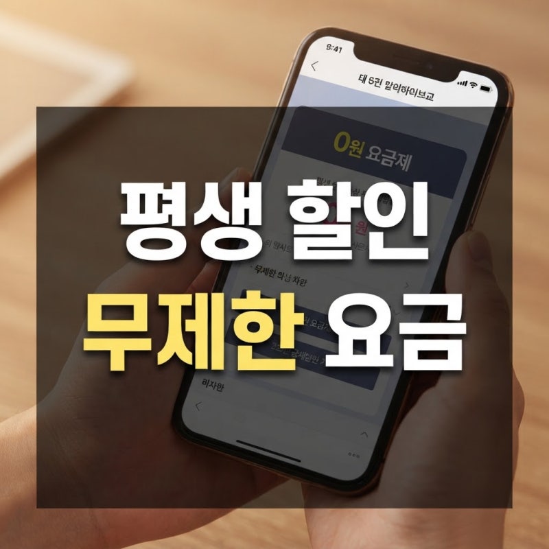 알뜰폰 평생 할인 데이터 무제한 요금제 유심 셀프 개통 및 제휴카드 할인