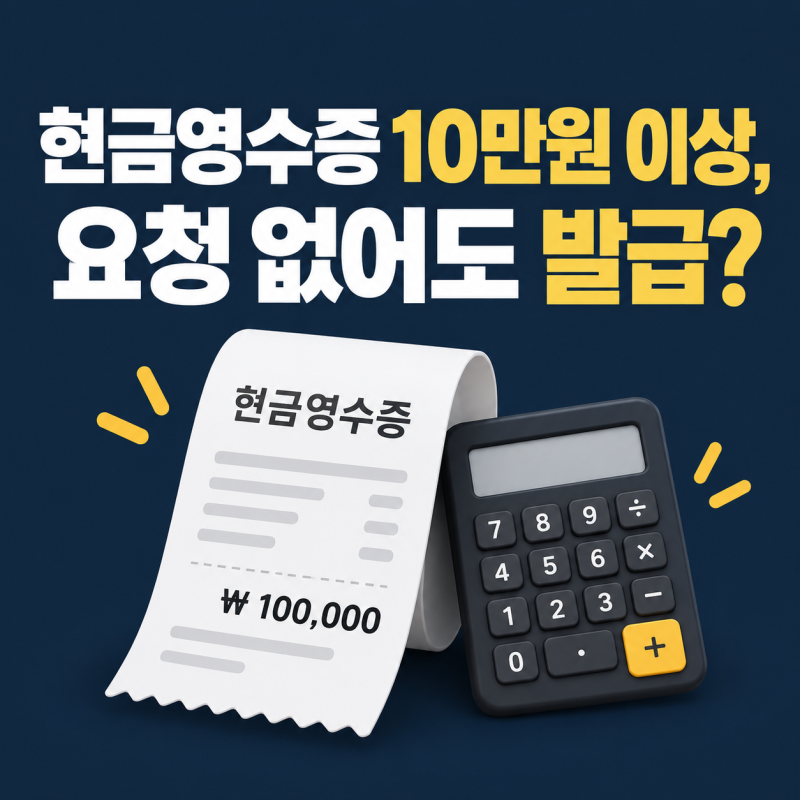 현금영수증 의무발행업종, 10만원 이상이면 요청 없어도 발급해야 할까