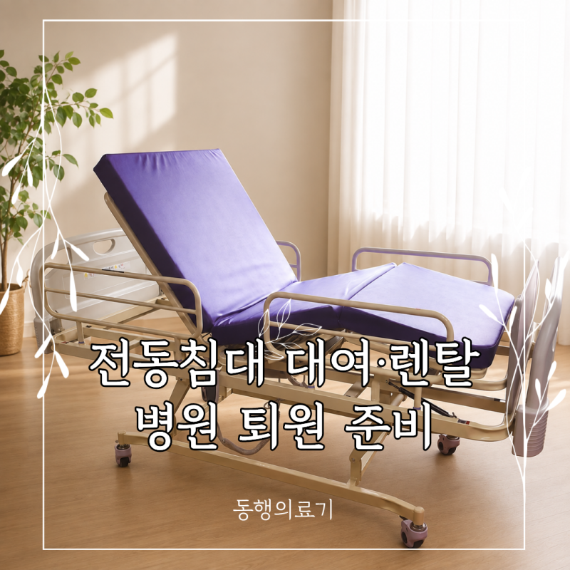 전남광주 전동침대 대여·렌탈, 전남대학교병원 퇴원 준비