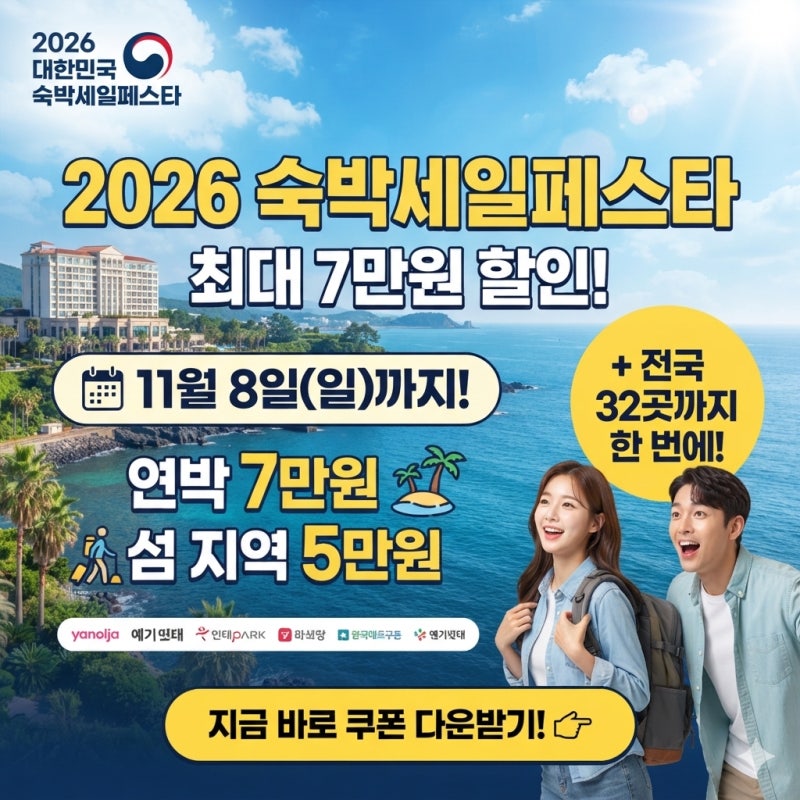 2026 숙박세일페스타 숙박할인권 11월 8일까지｜연박 7만원·섬 지역 5만원 할인 받는 법 32곳까....