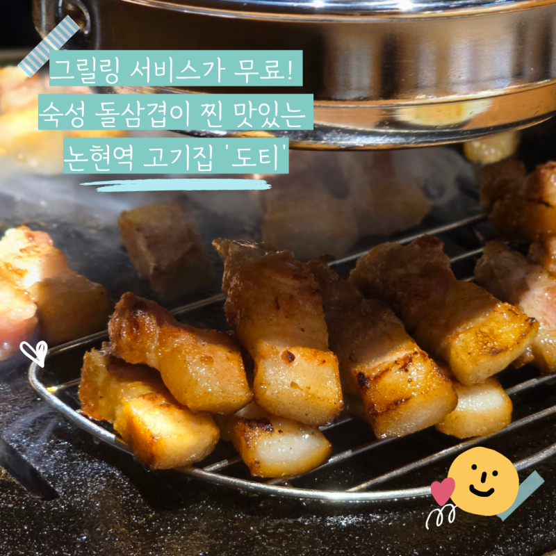 논현역 고기집 추천, 숙성 삼겹살 맛집 '도티'