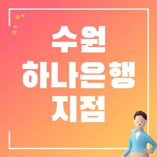 수원 하나은행 지점 위치 운영시간 확인하고 헛걸음 안 한 실제 후기 (2026 최신)