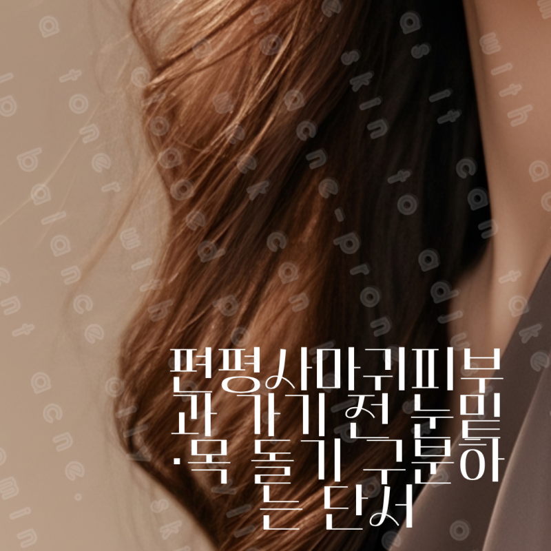 편평사마귀피부과 가기 전 눈밑·목 돌기 구분하는 단서