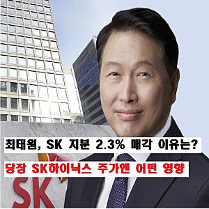 "최태원 SK 지분 2.3% 매각 이유는?" SK하이닉스 주가에도 영향 줄까?