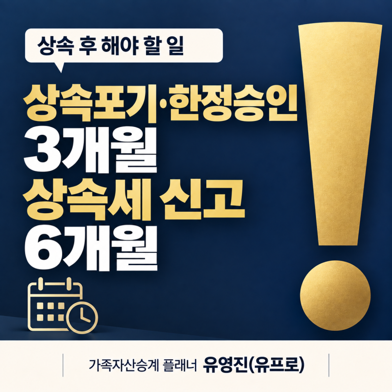 [유프로의 상속노트] 04. 상속 후 해야 할 일｜상속포기·한정승인 3개월, 상속세 신고 6개월 ....