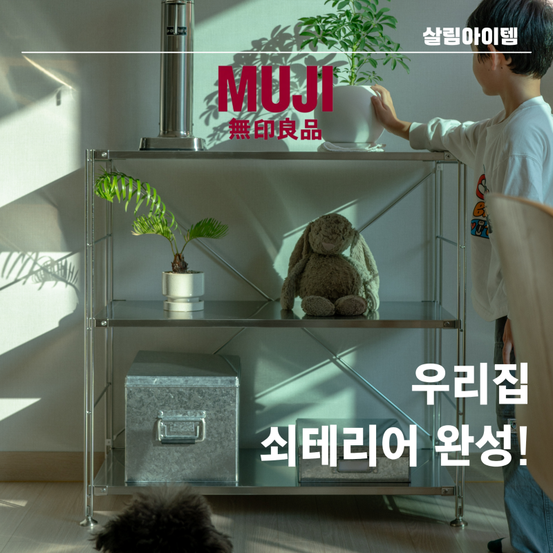"쇠테리어에 찰떡!" 무인양품 sus 선반 와이드 S 함석 박스로 포인트 더하기