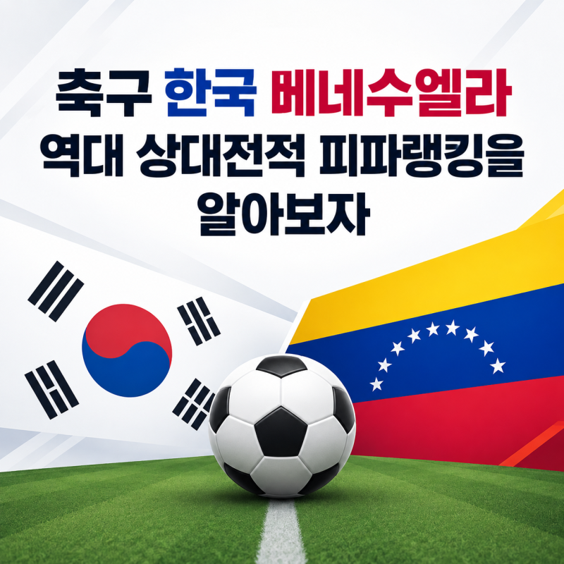 축구 한국 베네수엘라 역대 상대전적 피파랭킹을 알아보자