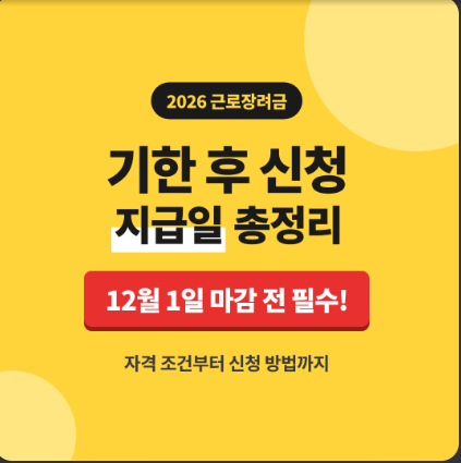 근로장려금 기한 후 신청 지급일, 12월 1일 마감 전 자격부터 신청법까지