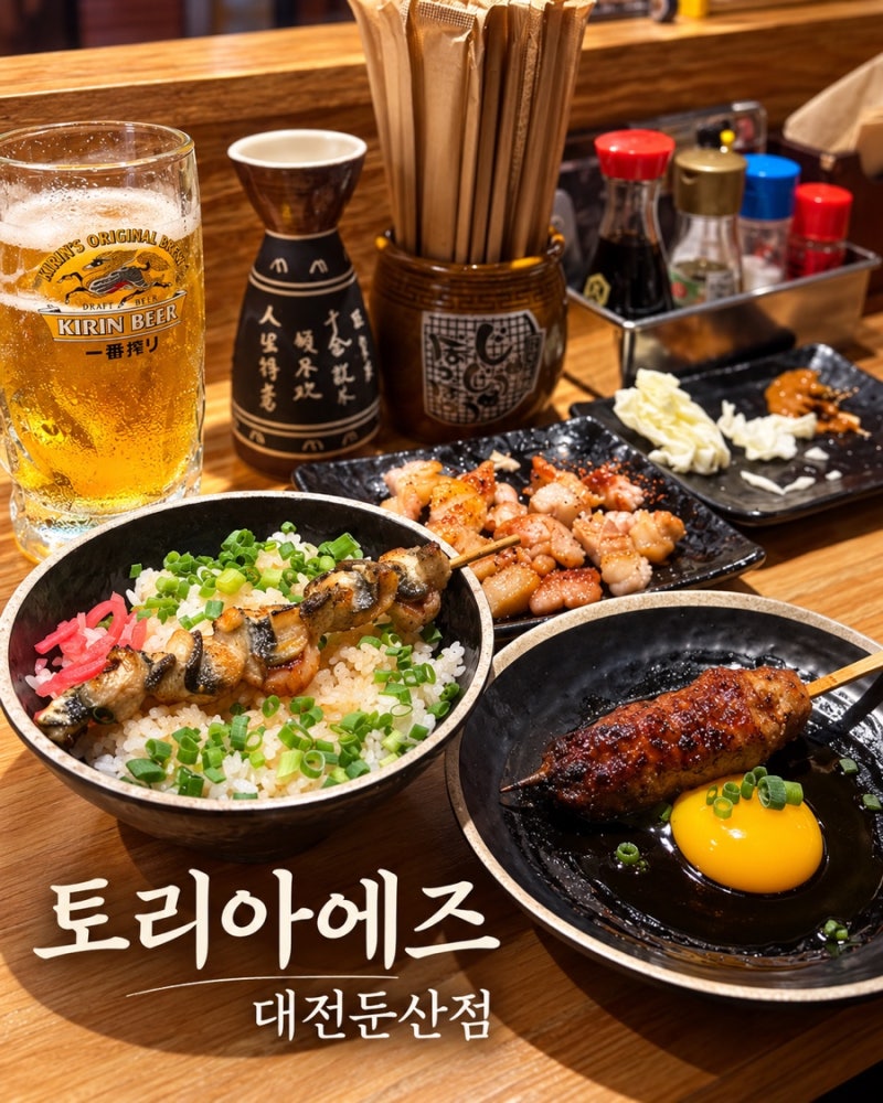 둔산동이자카야 토리아에즈 대전둔산점 대전 야키토리 데이트 술집