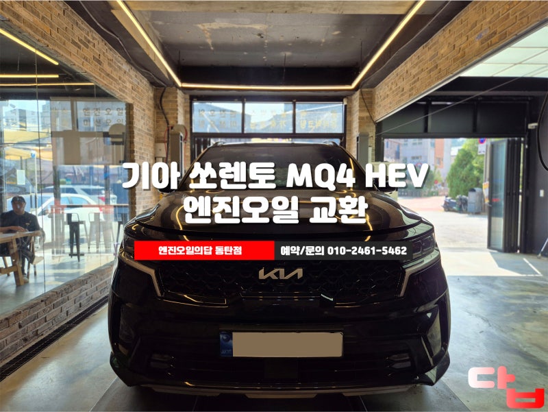 동탄엔진오일 기아 쏘렌토 MQ4 HEV 캐스트롤 마그네틱 0w20 교환