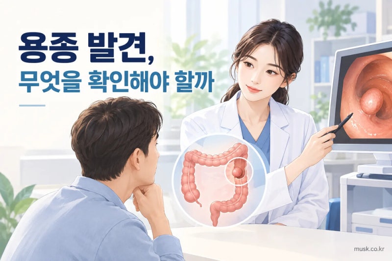 대장내시경에서 용종이 발견됐다는 말은 무슨 뜻인가